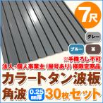  юридическое лицо * частное лицо проект .( магазин номер есть ) sama определенные товары цвет профилированный лист волна доска угол волна 7 сяку толщина :0.25mm 30 шт. комплект цвет : серый / голубой / чай dk-tk725-30s
