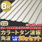  юридическое лицо * частное лицо проект .( магазин номер есть ) sama определенные товары цвет профилированный лист волна доска угол волна 8 сяку толщина :0.20mm 20 шт. комплект цвет : золотистый, цвет шампанского dk-tk820-cg-20s