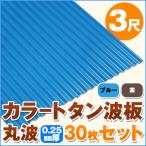  цвет профилированный лист волна доска круг волна 3 сяку (914mm) толщина :0.25mm 30 шт. комплект цвет : голубой / чай dk-tm325-30s