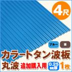  дополнение покупка для цвет профилированный лист волна доска круг волна 4 сяку (1219mm) толщина :0.25mm 1 листов цвет : голубой / чай dk-tm425-1_tsuika