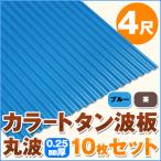  цвет профилированный лист волна доска круг волна 4 сяку (1219mm) толщина :0.25mm 10 шт. комплект цвет : голубой / чай dk-tm425-10s