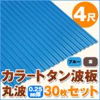  цвет профилированный лист волна доска круг волна 4 сяку (1219mm) толщина :0.25mm 30 шт. комплект цвет : голубой / чай dk-tm425-30s