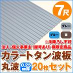  юридическое лицо * частное лицо проект .( магазин номер есть ) sama определенные товары цвет профилированный лист волна доска круг волна 7 сяку (2130mm) толщина :0.25mm 20 шт. комплект цвет : серый / голубой / чай dk-tm725-20s