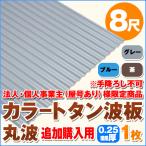  дополнение покупка для юридическое лицо * частное лицо проект .( магазин номер есть ) sama определенные товары цвет профилированный лист волна доска круг волна 8 сяку толщина :0.25mm 1 листов цвет : серый / голубой / чай dk-tm825-1_tsuika