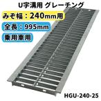 U字溝用グレーチング HGU-240-25 適正溝幅 240mm (適応車種：乗用車) 法山本店