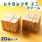 お庭やお部屋をお洒落に！！花壇に置くだけ！ レトロレンガ ミニ (20個セット, クリーム) ミニブリック おしゃれ 花壇用 レンガ セット 置くだけ 花壇　煉瓦