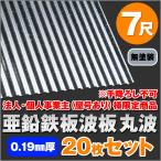  юридическое лицо * частное лицо проект .( магазин номер есть ) sama определенные товары * рука . не возможно цинк листовая сталь волна доска ( круг волна ) 7 сяку толщина :0.19mm 20 шт. комплект цвет : цинк ( нет покраска ) ot_dk-am719-20s