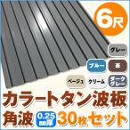 カラートタン波板 角波 6尺（1820mm） 厚み：0.25mm 30枚セット カラー：グレー / ブルー / 茶 / ベージュ / クリーム / ダークグレー ot-tk625-30s