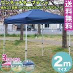 ワンタッチ タープテント 組み立て簡単 広げるだけのワンタッチテント 2x2m (ブルー) アウトドア キャンプ イベント