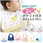 送料無料 お食事エプロン 2枚セット 女の子 男の子 立体ポケット付き よだれかけ シリコンビブ シリコンスタイ 食洗機対応 かわいい 保育園 旅行 外食 出産祝い