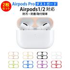 当日発送 2枚セット Airpods Pro AirPods1 AirPods2  ダストガード 対応 ダストガード 金属粉 ほこり 埃 侵入 防止 防塵 シール 防塵 埃 アクセサリー