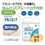 【在庫限り】【即日発送】75%アルコール業務用消毒液5L アルスピナ アルコール消毒液 除菌液 5L エタノール製剤 アルコール除菌 濃度75%
