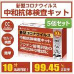 【中和抗体検査キット:5個セット】【送料無料】 10分で判定 新型コロナウイルス  ワクチン接種前後の中和抗体確認 EC安全基準適合 PCR検査キット