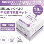 【ワクチン接種後に効力を判定するキット】【中和抗体検査キット】  10分で判定　セルフ検査 ワクチン接種前後の中和抗体確認 EC安全基準適合 PCR検査キット