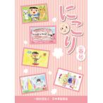 にこり 2025年春号(13号)冊子 こども 子供 作品 作文 つぶやき 受賞 コンクール キッズ 人気 おすすめ 本 書籍 季刊誌 幼稚園 教室 塾 幼児 教育 オススメ