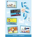 にこり 2026年夏号（18号）冊子 こども 子供 作品 作文 つぶやき 受賞 コンクール キッズ 人気 おすすめ 本 書籍 季刊誌 幼稚園 教室 塾 幼児 教育 オススメ