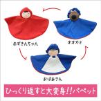 Yahoo! Yahoo!ショッピング(ヤフー ショッピング)人気 リバーシブル人形 赤ずきんちゃん 布おもちゃ ぬいぐるみ パペット 出産祝い 知育玩具 SmileKids スマイルキッズ おすすめ オススメ プレゼント ギフト