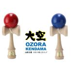 競技用けん玉 大空 おおぞら OZORA 日本けん玉協会 認定品 【定形外郵便対応】