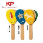 楽器 ナカノ ＫＰ キッズパーカッション ベビーギフト パタパタフラッパー キツツキ おほしさま おうま