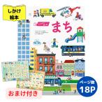 うごかす！めくる！まち 絵本 しかけ絵本 幼児 3歳 4歳 5歳