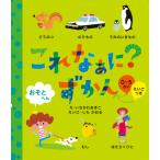 これなあに？ずかん おそとへん 絵本 学び絵本 幼児 0歳 1歳 2歳 3歳 4歳 5歳