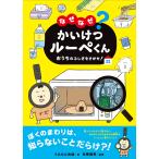 なぜなぜ？かいけつルーペくん おうちのふしぎをさがせ！ 絵本 学び絵本 幼児 6歳 小学生 【定形外郵便対応】