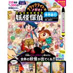 ブラックライトでさがせ！妖怪探偵世界旅行 絵本 しかけ絵本 幼児 3歳 4歳 5歳 6歳 小学生