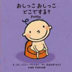 おしっこ おしっこ どこでする? 絵本 学び絵本 幼児 2歳 3歳 4歳 【メール便対応】