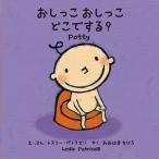 おしっこ おしっこ どこでする？ 絵本 学び絵本 幼児 2歳 3歳 4歳 【メール便対応】