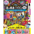 ブラックライトでさがせ！光の勇者大迷路 闇の魔王をたおせ！ 絵本 しかけ絵本 幼児 3歳 4歳 5歳 6歳 小学生