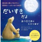 だいすきだよ おつきさまにとどくほど 読み聞かせ 絵本 幼児 2歳 3歳 4歳 【メール便対応】