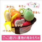 布おもちゃ 知育玩具 Smilekids スマイルキッズ フルーツバスケット