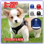 セール 犬 猫 ハーネス リード付 ペット 服 ウェアハーネス 犬用  胴輪 キャット ドッグ メッシュ 送料無料