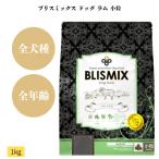 ブリスミックス ドッグ ラム 小粒 1kg 1袋セット 犬 犬用 ペット ドッグフード ドライフード ドライ アレルギー 乳酸菌 全犬種 全年齢対応 無添加 羊 BLISMIX