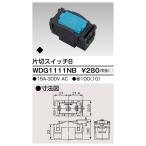 ���Ń��C�e�b�N �X�C�b�`�А�B WDG1111NB (WDG1111NA��p�i)