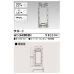 東芝ライテック サポート スイッチ・コンセント WDG4303N (WDG4303後継品)