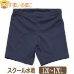 スクール水着 男子 男の子 子供 mdp0130 紺タグなし mdp0131 紺タグ付き 120cm 130cm 140cm 150cm 160cmS 165cmM 170cmL