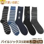 靴下 メンズ  あったか パイル 厚地 ソックス 5足組 セット 25〜27cm set0127
