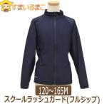 スクール水着 ラッシュガード キッズ 男の子 女の子 長袖 フルジップ WN8100SV 紺 120cm 130cm 140cm 150cm 160S 165M mdr0071