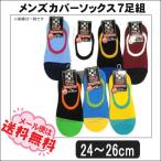靴下 メンズ カバーソックス 7足組 セット 24〜26cm 色おまかせ set0247