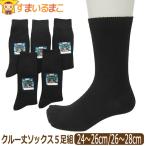 メンズ 靴下 クルー丈 リブ ソックス 5足組 セット 黒 24〜26cm 26〜28cm set0282 set0283 /
