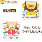 ベビー  ポンチョ フード付 タオル SA1721 80〜100cm アンパンマン ドキンちゃん バイキンマン BANDAI バンダイ ANPANMAN アンパンマン /