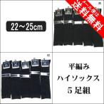 靴下 ハイソックス レディース 女の子 平編み 靴下 5足組 セット 22〜25cm set0389 紺 黒