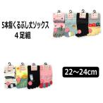 ·¤²¼ ¥ì¥Ç¥£¡¼¥¹ 5ËÜ»Ø ¤¯¤ë¤Ö¤·¾æ ¥½¥Ã¥¯¥¹ 4ÂÁÈ 22¡Á24cm ¿§ÊÁ¤ª¤Þ¤«¤» set0528