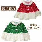 ミッキー＆ミニー なりきり ケープ 80cm 90cm 95cm 100cm