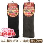 シルク 二重編み レッグウォーマー 2足組 (4枚) 色おまかせ フリーサイズ 29cm丈 set0714