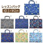 男の子 総柄011  キルトレッスンバッグ Aマリン Bロゴ Cスカイブルー D恐竜ブルー E恐竜イエロー Fクルマ Gホシ b0365