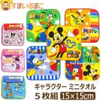 ミニタオル キャラクター 5枚 セット タオルハンカチ 制菌加工 女の子 男の子 ディズニー ピクサー サンリオ 約15×15cm set0730