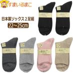 靴下 日本製 表糸綿100% ゆったり編み クルーソックス 2足組 22〜25cm 黒×黒 ピンク×ベージュ 濃灰×灰 おまかせ 38 set0770