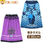 ラップタオル キッズ 80cm 女の子 男の子 巻きタオル 丈80cm ディープパイレーツ バタフライパープル a0192